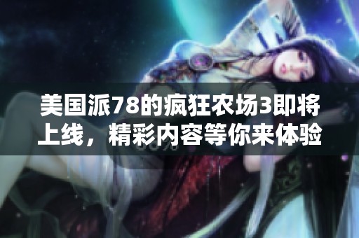 美国派78的疯狂农场3即将上线，精彩内容等你来体验！
