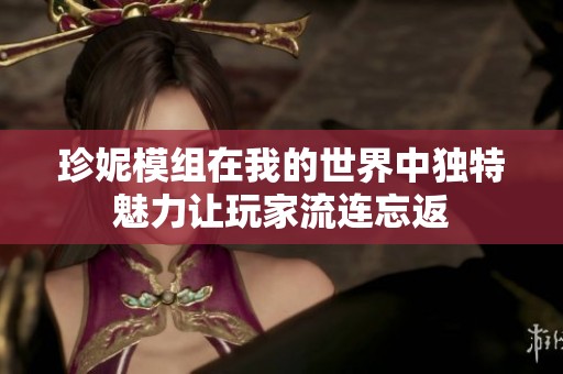 珍妮模组在我的世界中独特魅力让玩家流连忘返