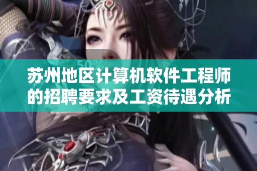 苏州地区计算机软件工程师的招聘要求及工资待遇分析