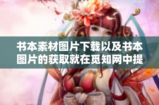 书本素材图片下载以及书本图片的获取就在觅知网中提供的资源