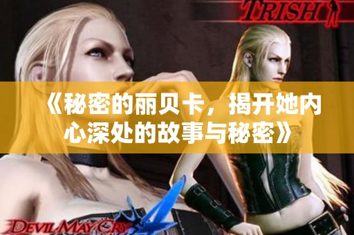 《秘密的丽贝卡，揭开她内心深处的故事与秘密》