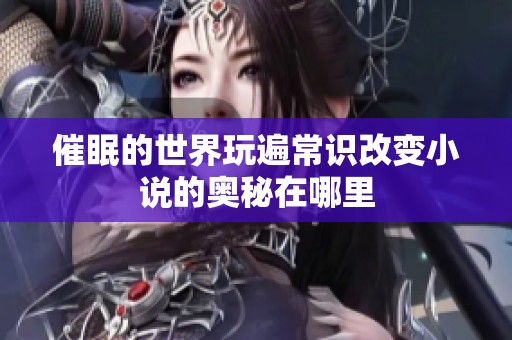 催眠的世界玩遍常识改变小说的奥秘在哪里