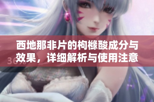 西地那非片的枸橼酸成分与效果，详细解析与使用注意事项