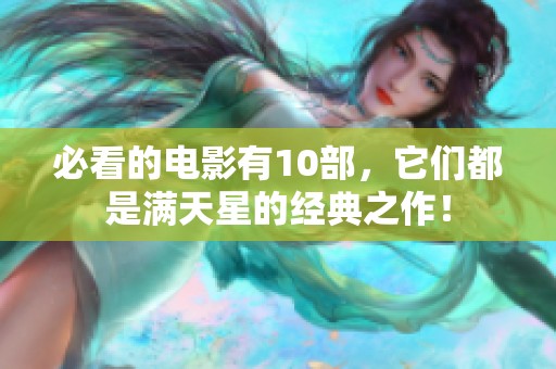必看的电影有10部，它们都是满天星的经典之作！