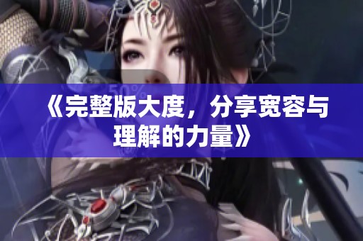 《完整版大度，分享宽容与理解的力量》
