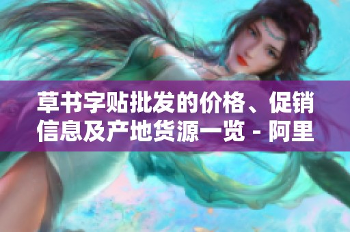 草书字贴批发的价格、促销信息及产地货源一览 - 阿里巴巴提供