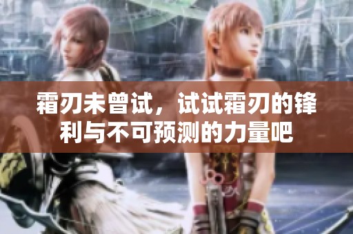 霜刃未曾试，试试霜刃的锋利与不可预测的力量吧
