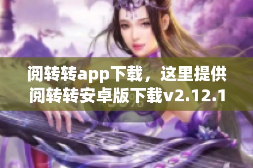 阅转转app下载，这里提供阅转转安卓版下载v2.12.1，尽在3DM手游。