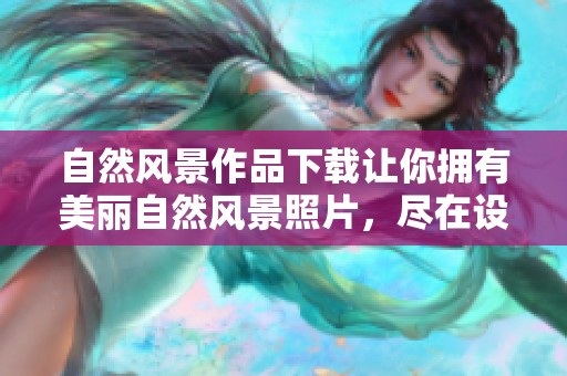 自然风景作品下载让你拥有美丽自然风景照片，尽在设图网精选自然风景图片