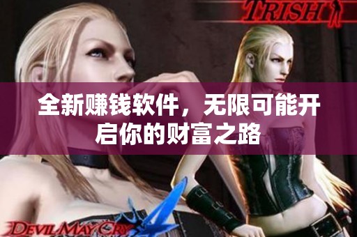 全新赚钱软件，无限可能开启你的财富之路