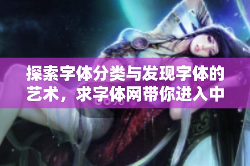 探索字体分类与发现字体的艺术，求字体网带你进入中文与韩文转换器世界