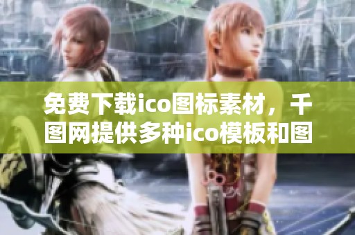 免费下载ico图标素材，千图网提供多种ico模板和图片选择