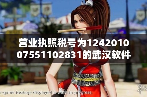 营业执照税号为124201007551102831的武汉软件工程职业学院介绍