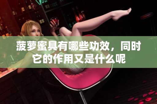 菠萝蜜具有哪些功效，同时它的作用又是什么呢