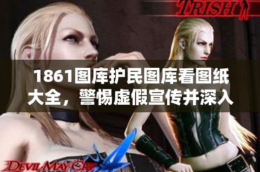 1861图库护民图库看图纸大全，警惕虚假宣传并深入研究以避免误解