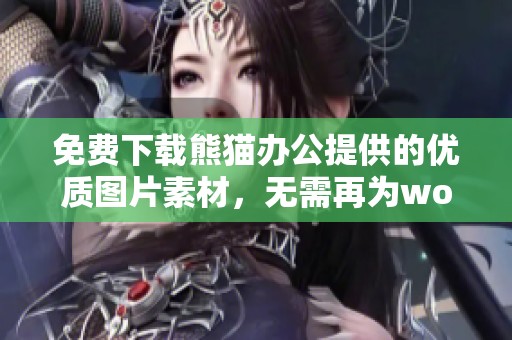 免费下载熊猫办公提供的优质图片素材，无需再为word素材而烦恼