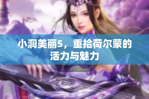 小洞美丽5，重拾荷尔蒙的活力与魅力