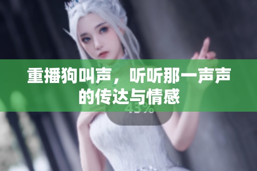 重播狗叫声，听听那一声声的传达与情感
