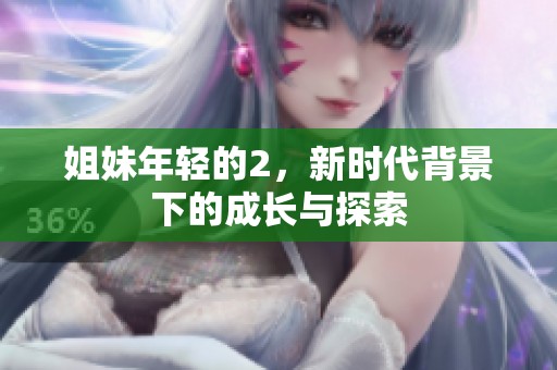 姐妹年轻的2，新时代背景下的成长与探索